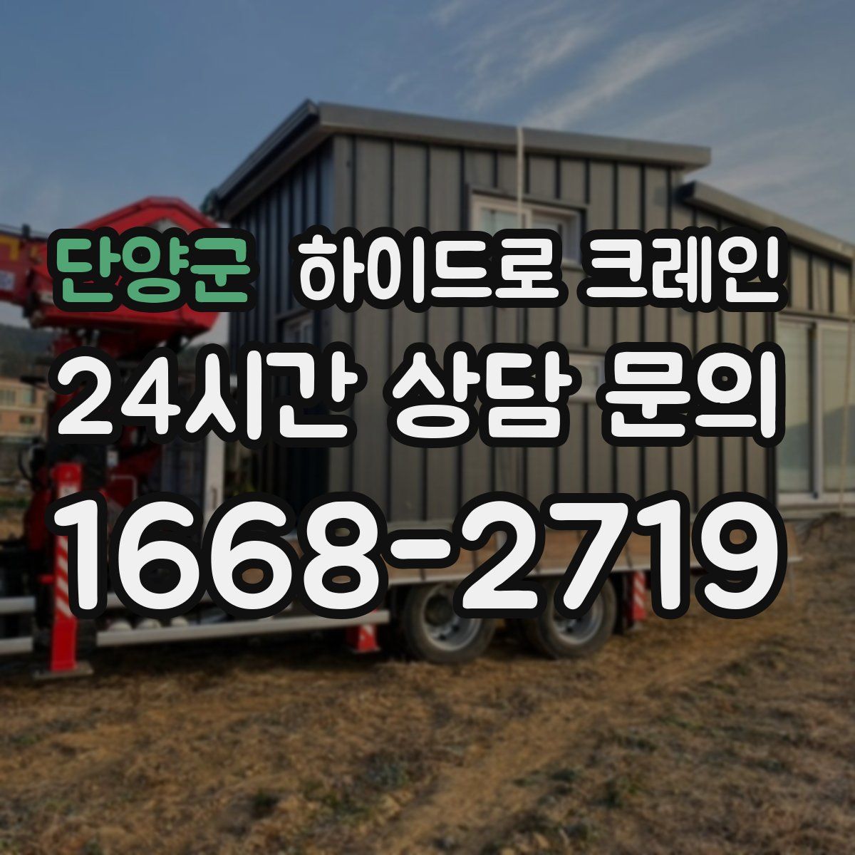 단양군 하이드로 크레인