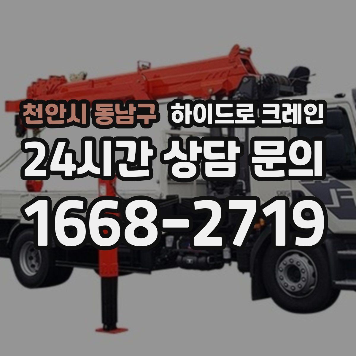 천안시 동남구 하이드로 크레인 주소만으로 배차가 어려운 이유