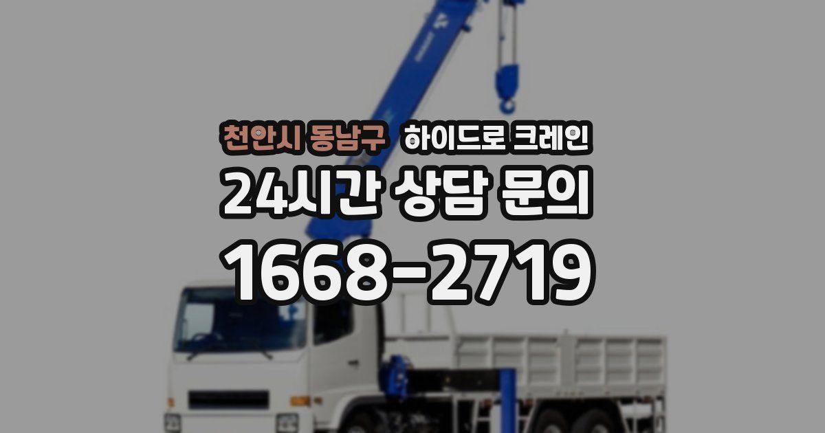 천안시 동남구 하이드로 크레인