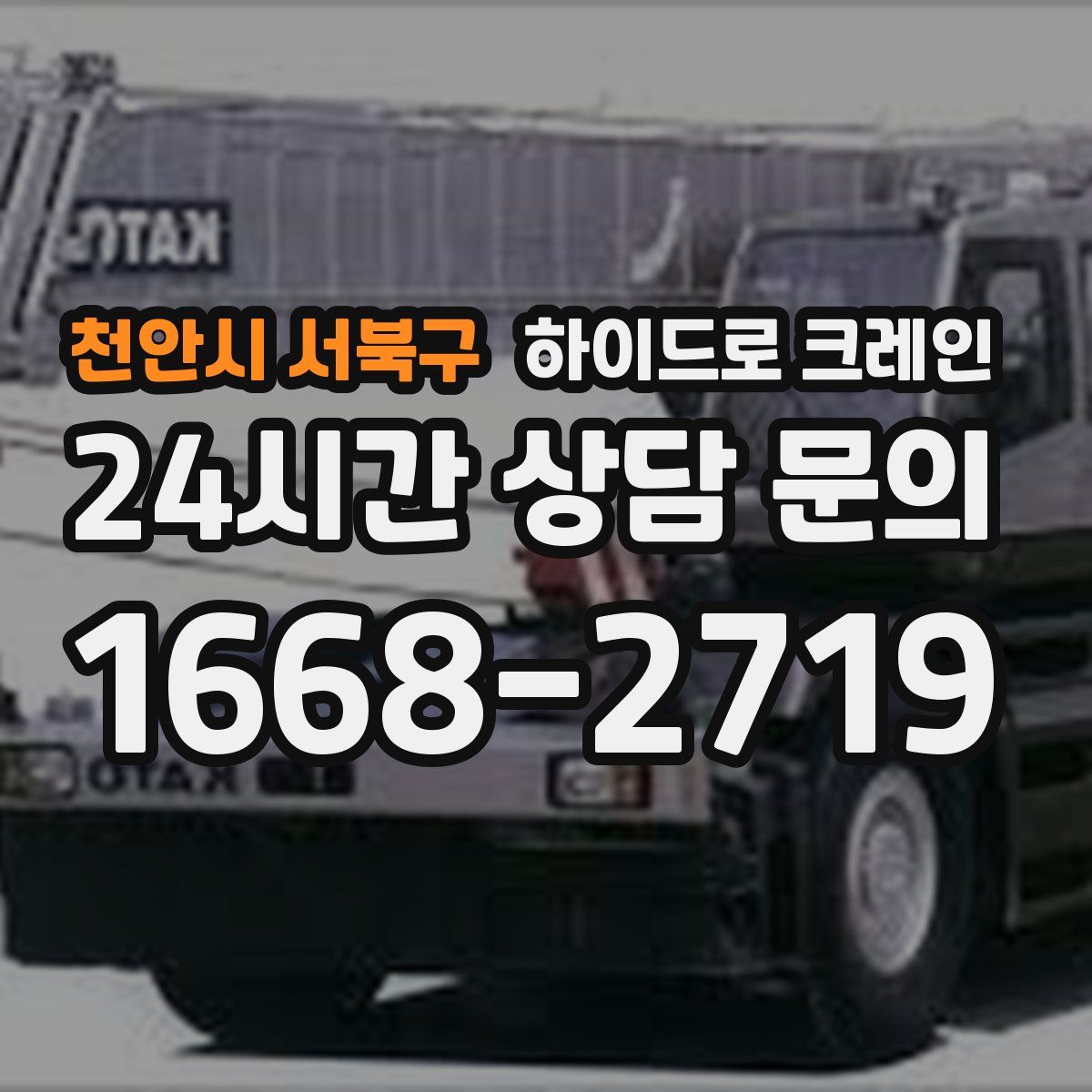 천안시 서북구 하이드로 크레인