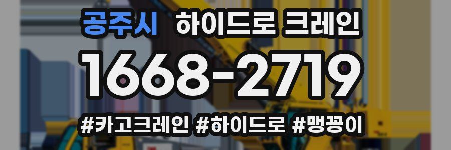 공주시 하이드로 크레인