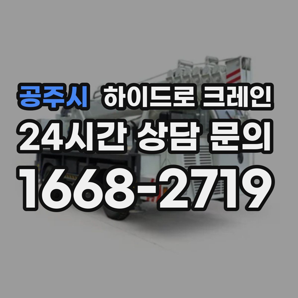 공주시 하이드로 크레인