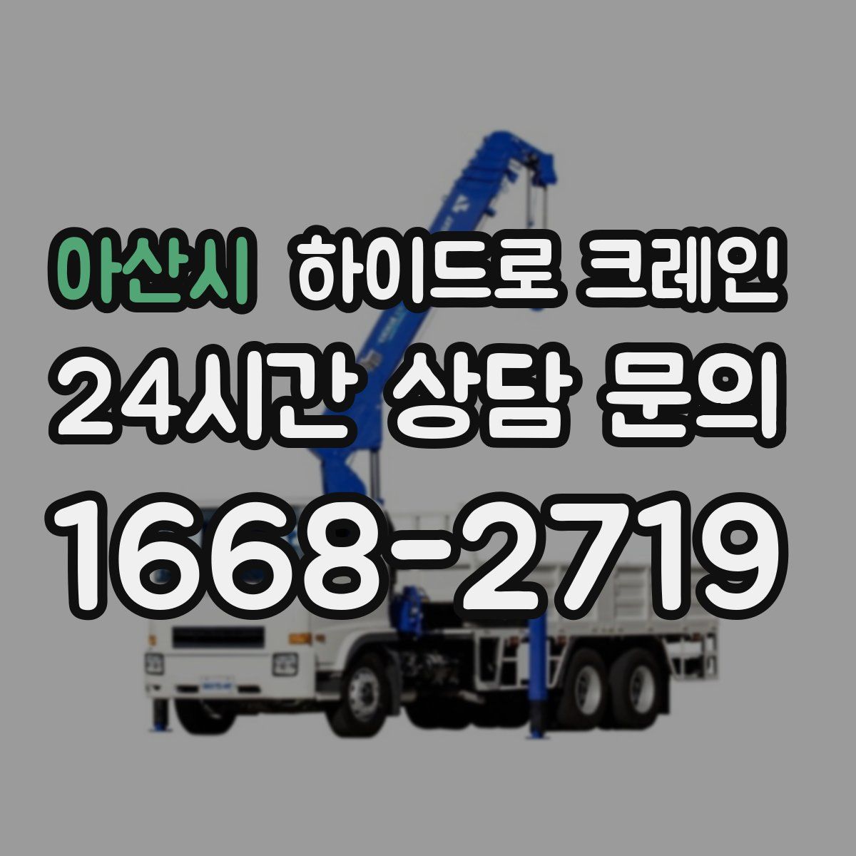 아산시 하이드로 크레인