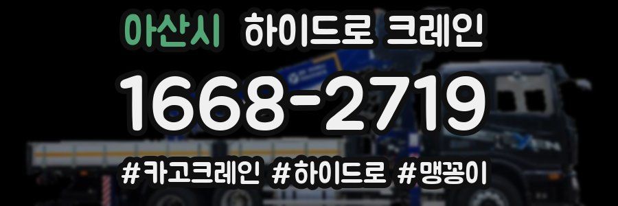 아산시 하이드로 크레인