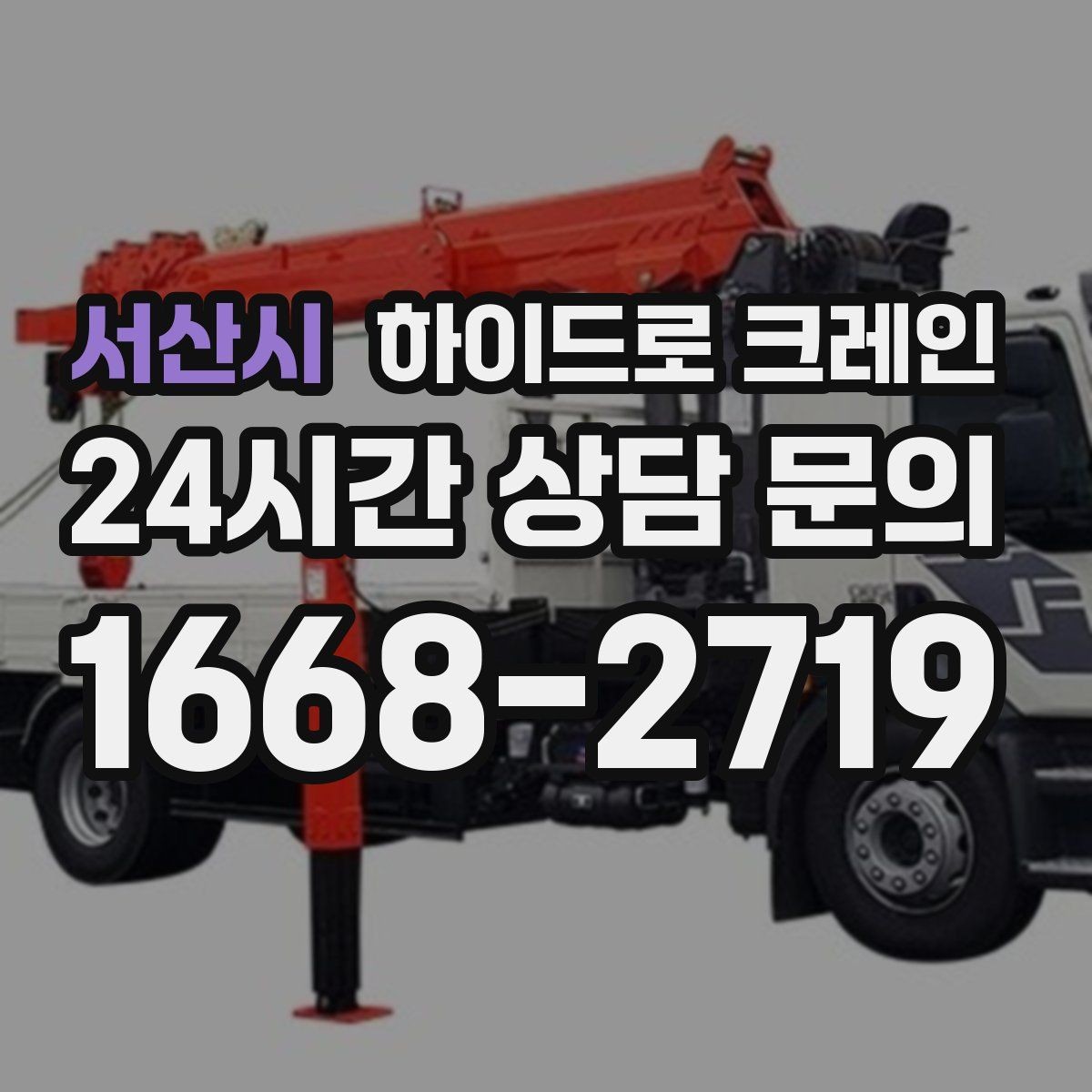 서산시 하이드로 크레인 상가 앞 도로변 대기 발생 여부 단축을 위한 동선 정리