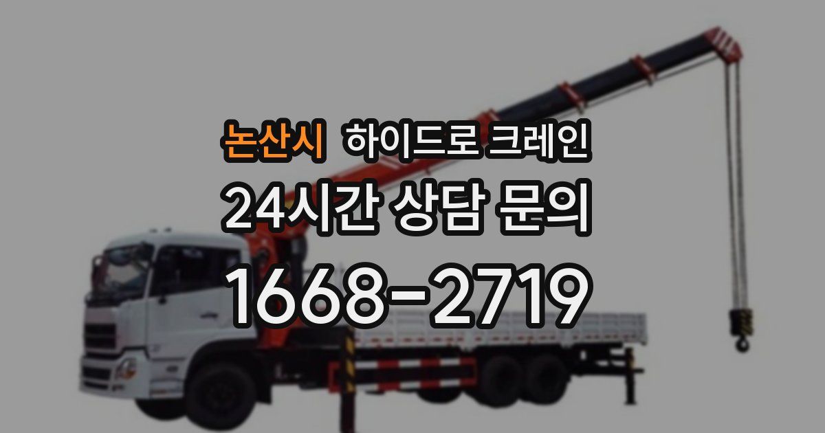 논산시 하이드로 크레인