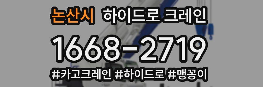 논산시 하이드로 크레인
