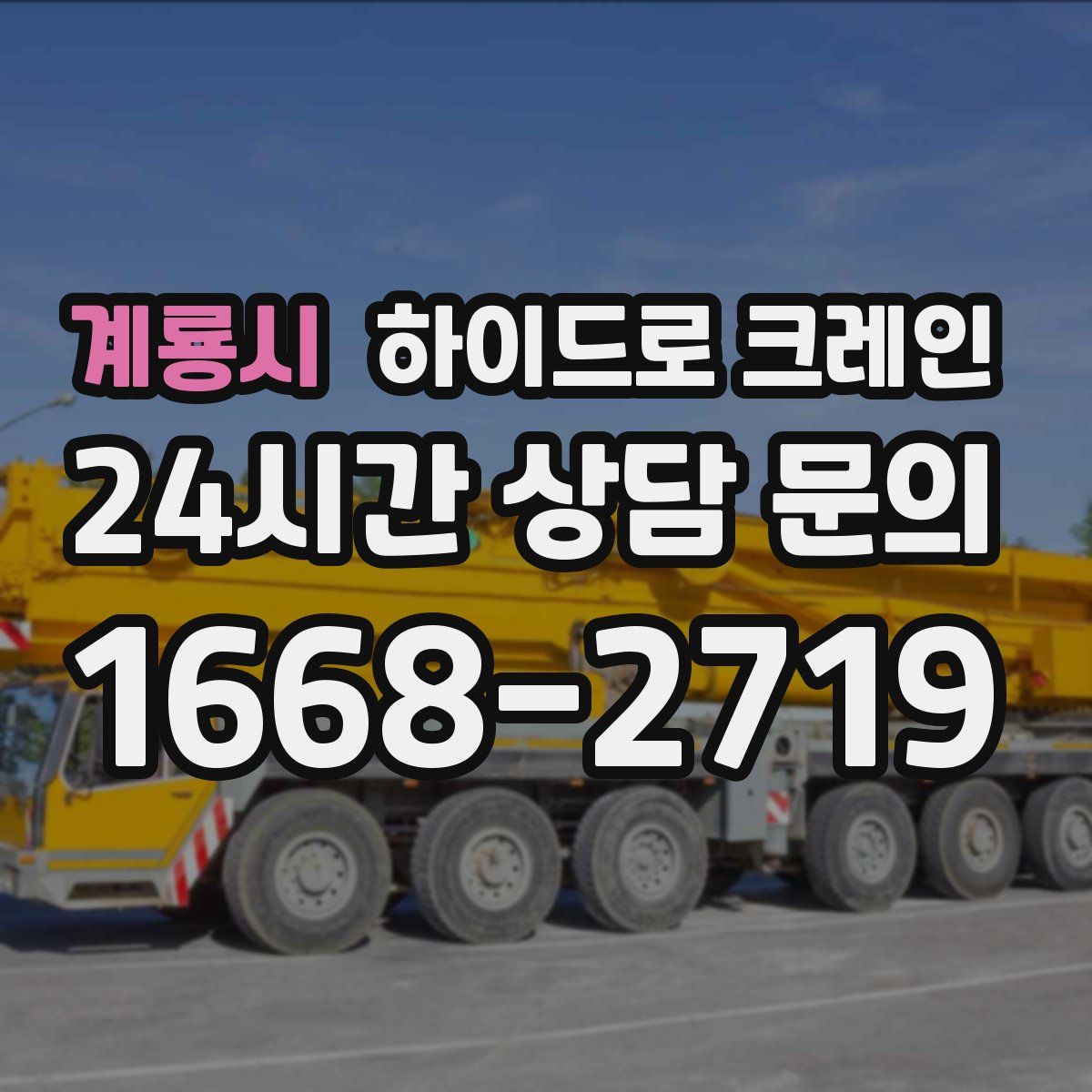 계룡시 하이드로 크레인