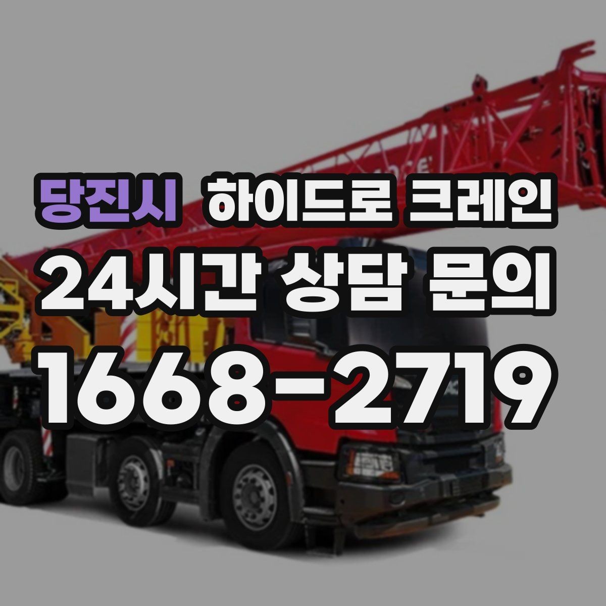당진시 하이드로 크레인 철근·철골 자재 양중 시 체크