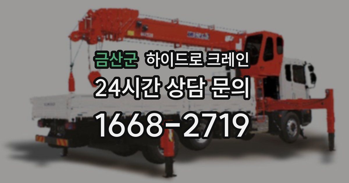 금산군 하이드로 크레인