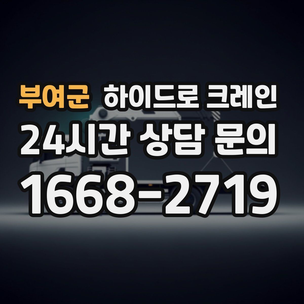 부여군 하이드로 크레인 폐기물 적재물 적재 하차 동선을 짧게 만드는 요령