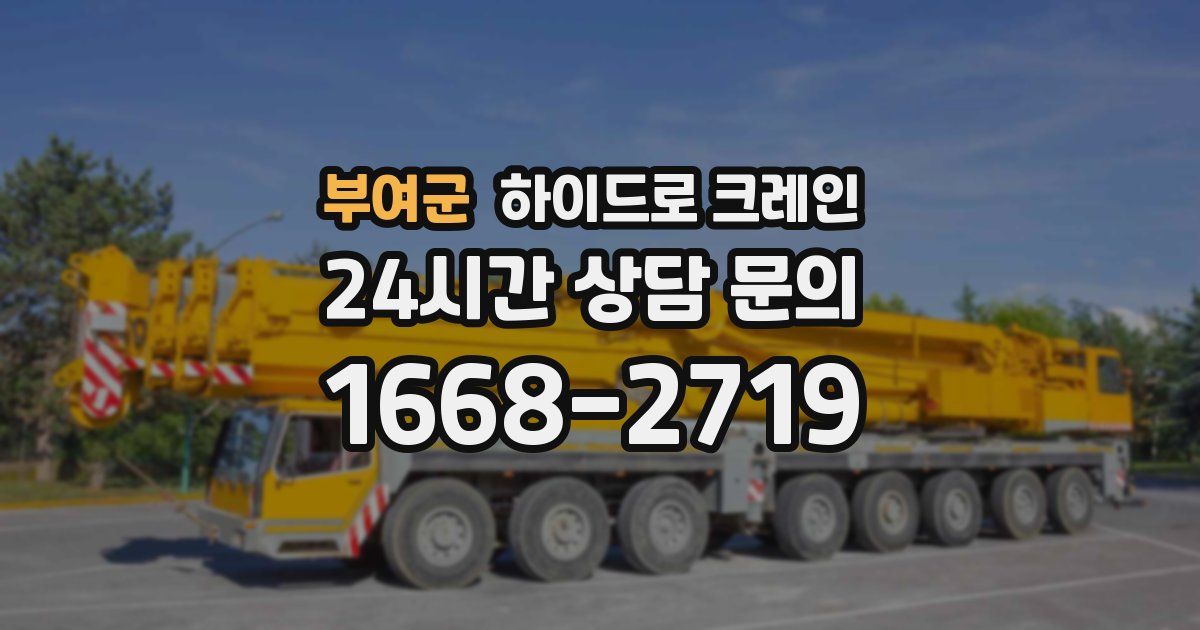 부여군 하이드로 크레인