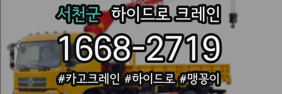 서천군 하이드로 크레인