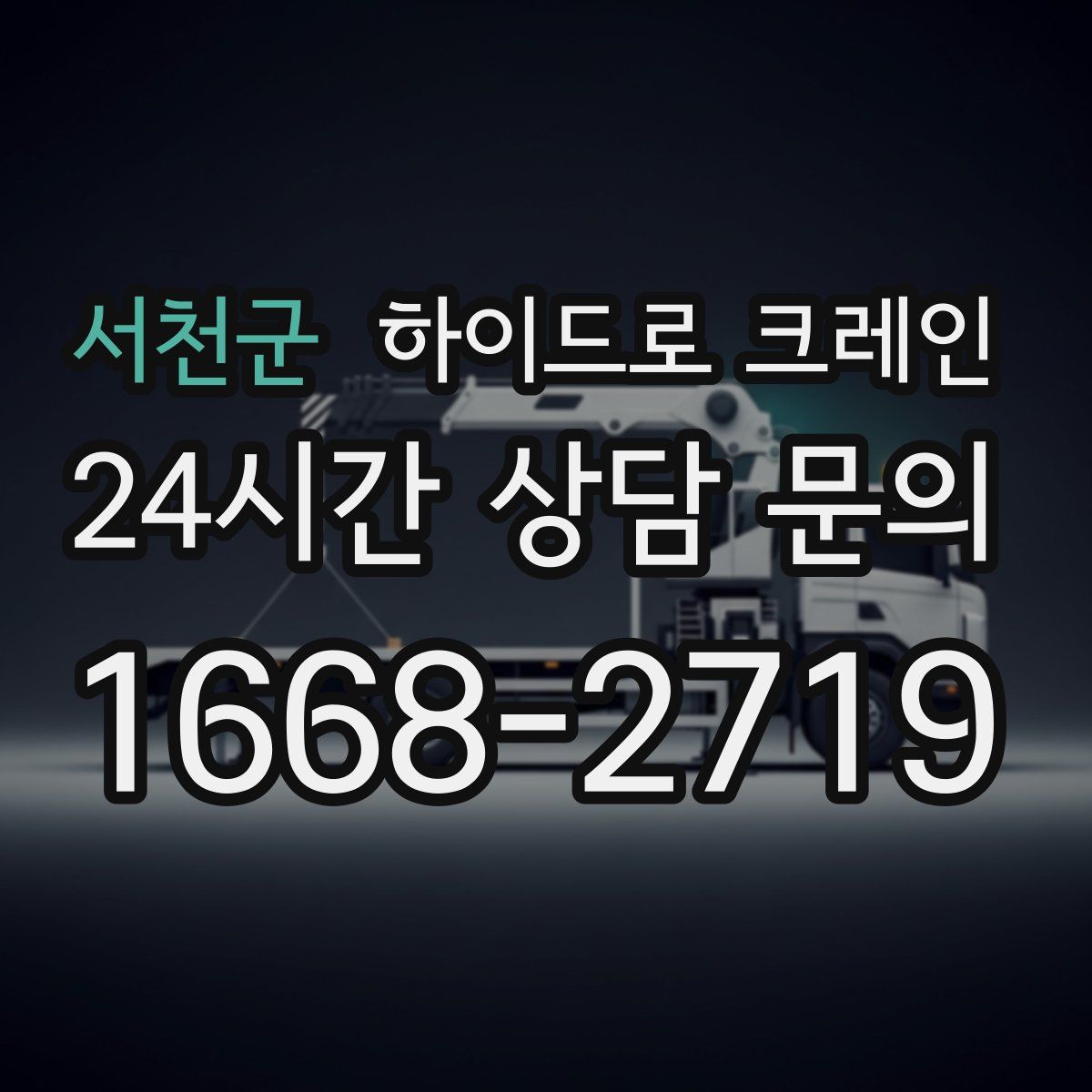 서천군 하이드로 크레인