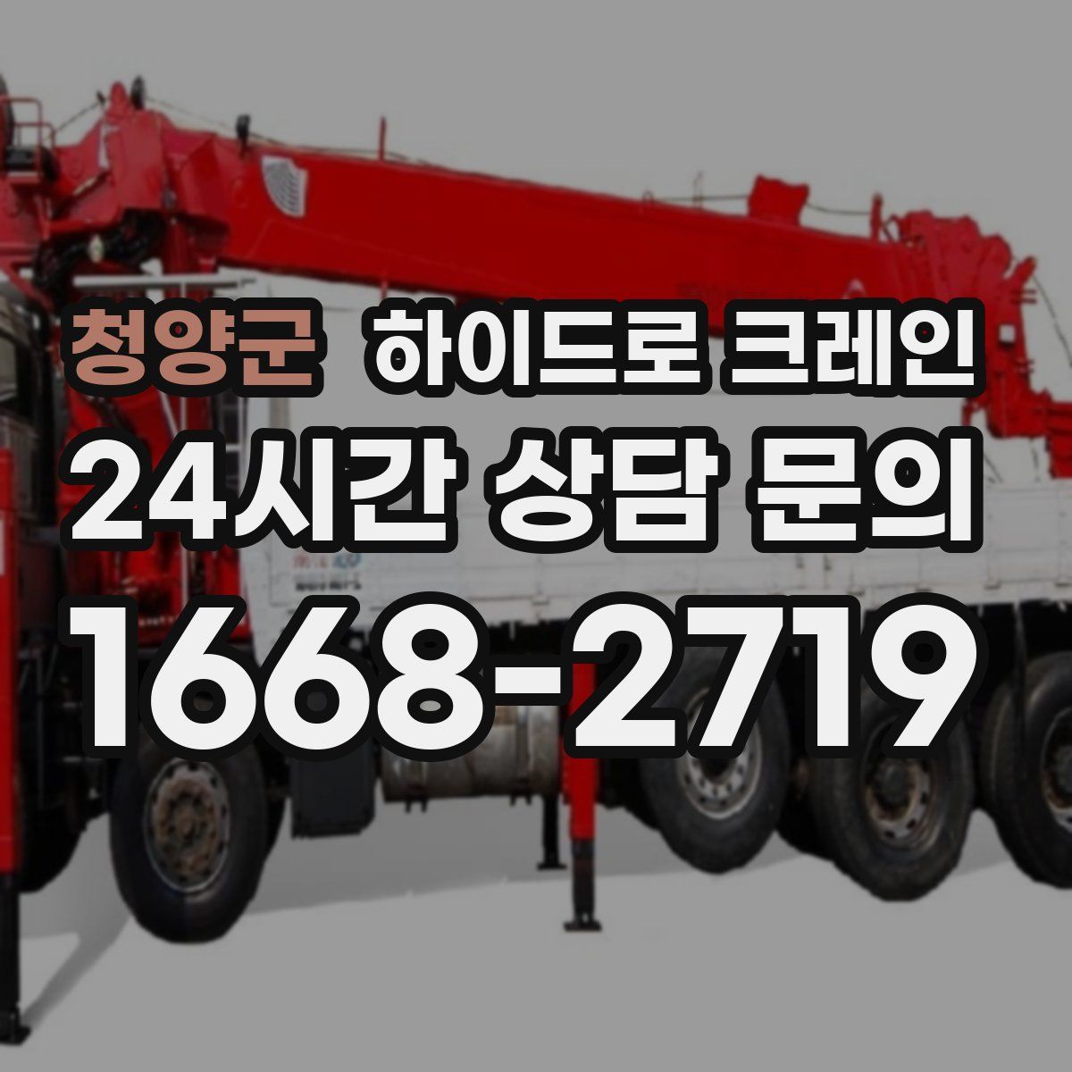 청양군 하이드로 크레인