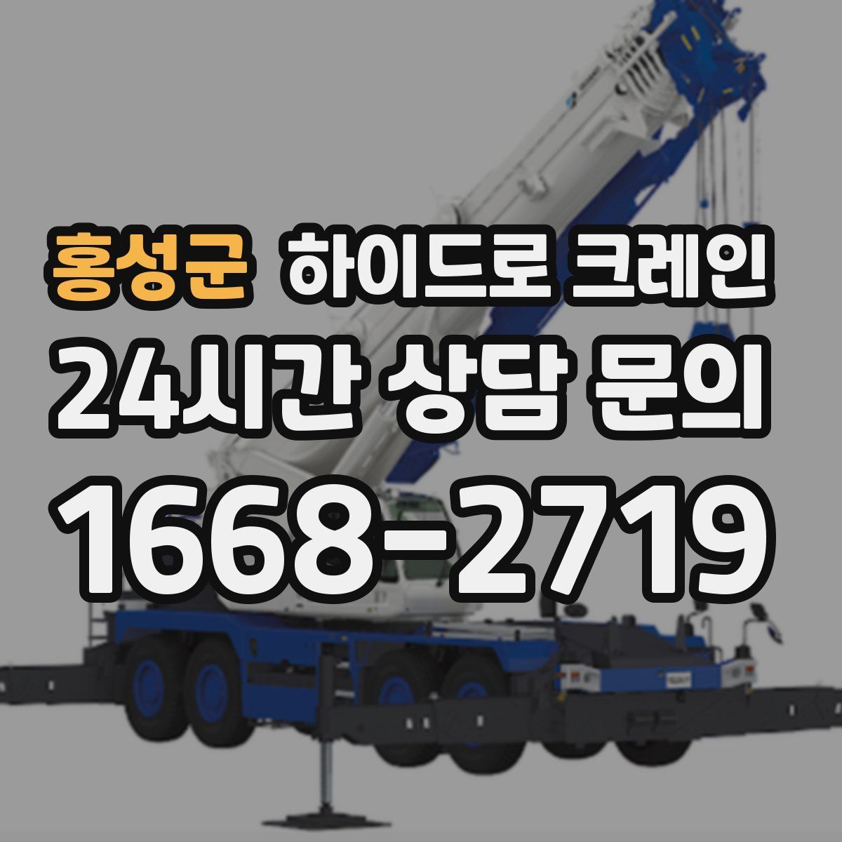 홍성군 하이드로 크레인