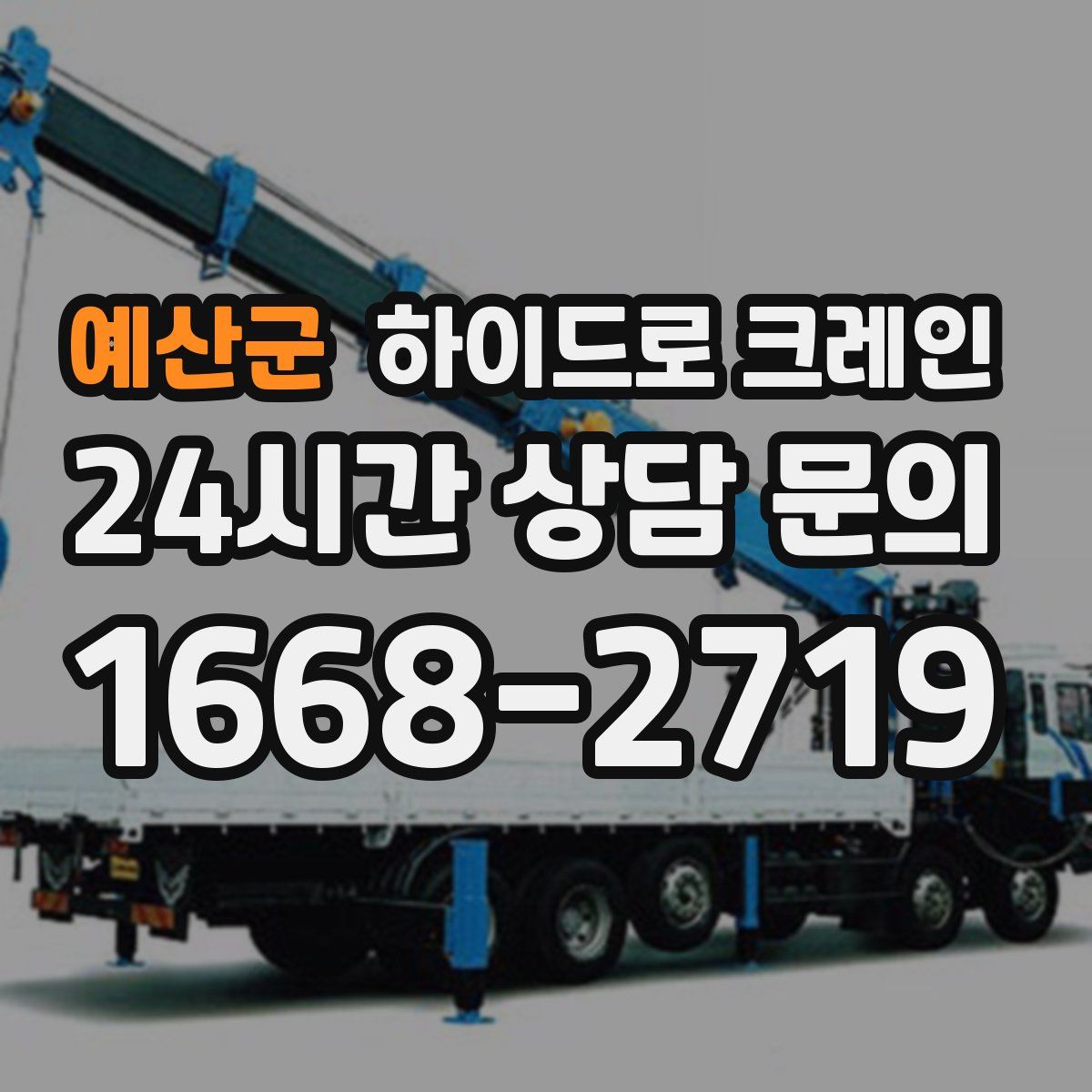 예산군 하이드로 크레인