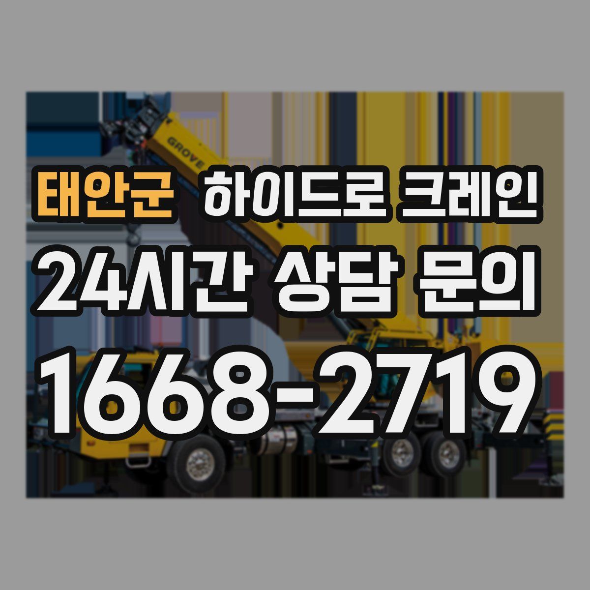 태안군 하이드로 크레인