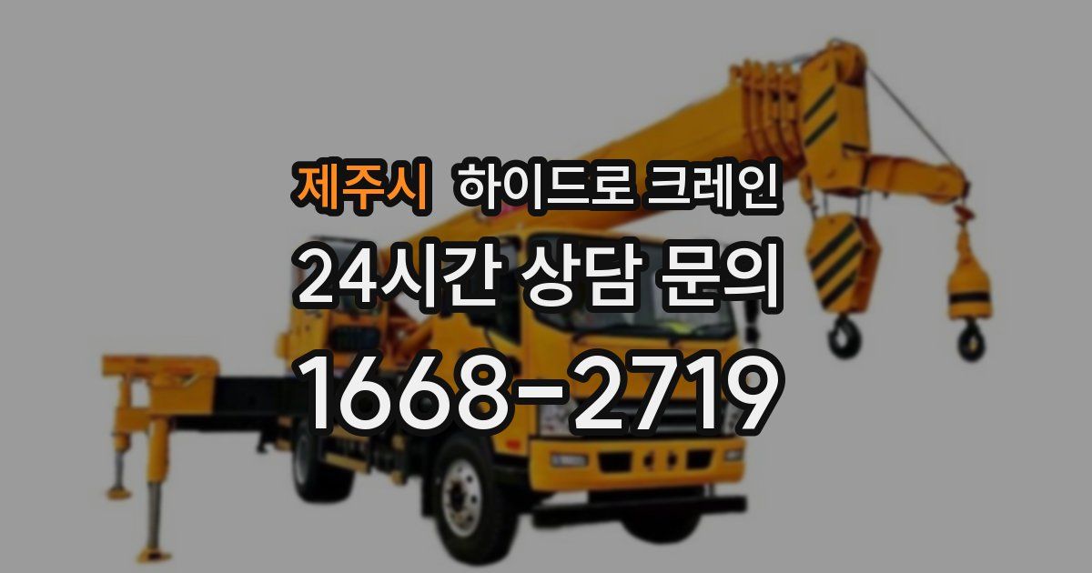 제주시 하이드로 크레인