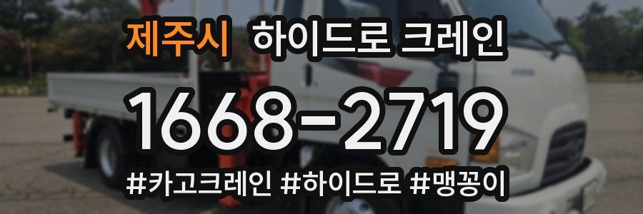 제주시 하이드로 크레인