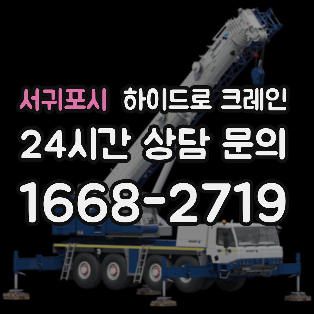 서귀포시 하이드로 크레인 지하주차장 인근 주차 공간이 없을 때 인수 위치 잡는 방법