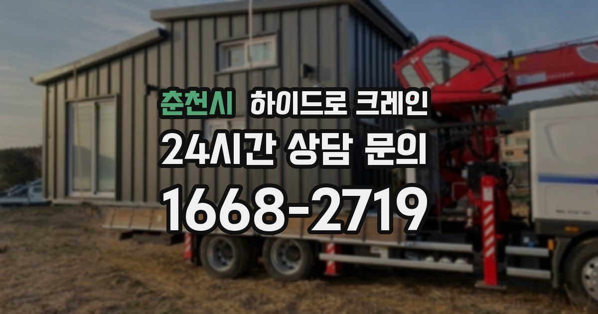 춘천시 하이드로 크레인