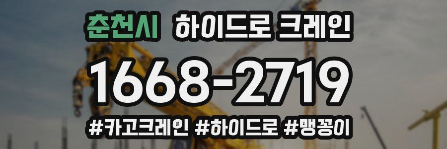 춘천시 하이드로 크레인