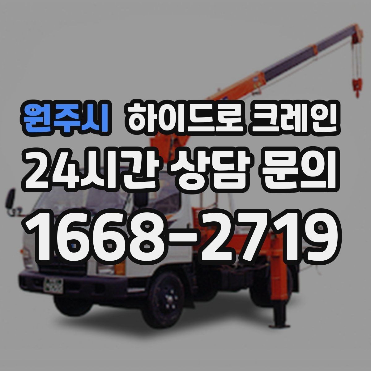 원주시 하이드로 크레인 작업물 무게를 어떻게 알려야 할까