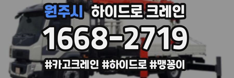 원주시 하이드로 크레인