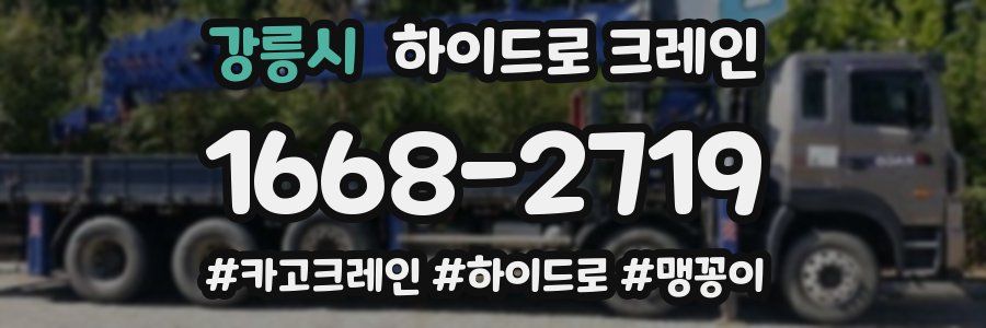강릉시 하이드로 크레인