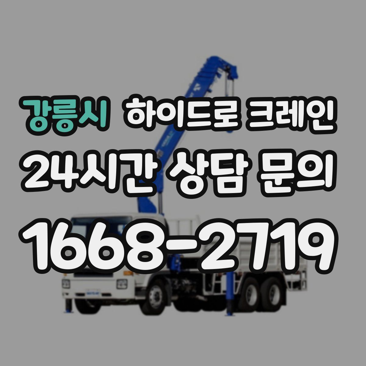 강릉시 하이드로 크레인