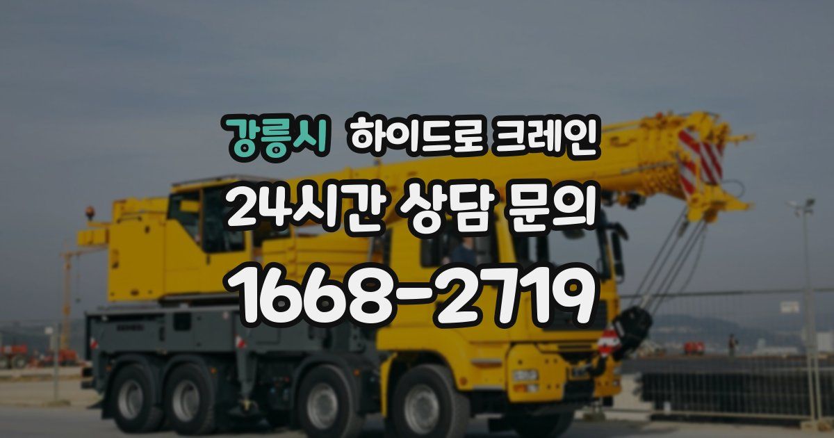 강릉시 하이드로 크레인