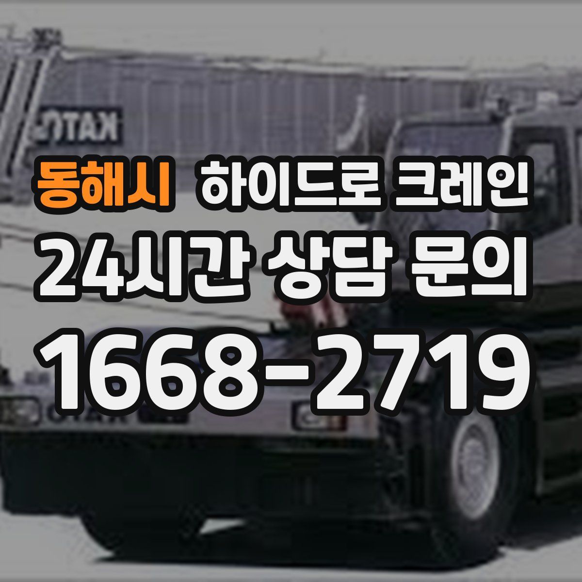 동해시 하이드로 크레인