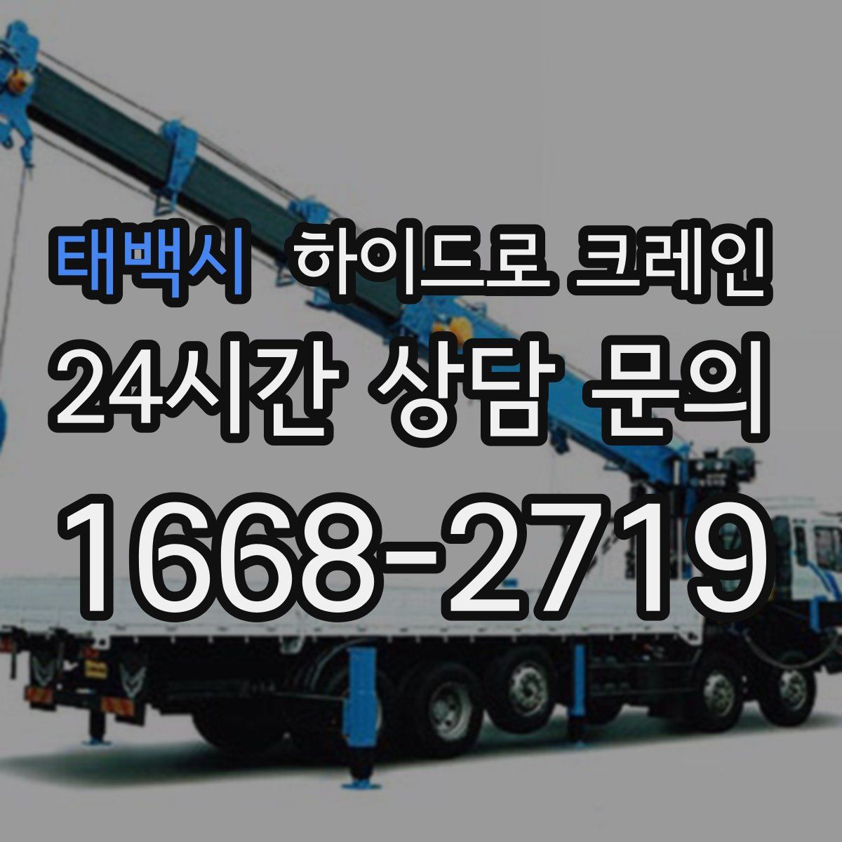 태백시 하이드로 크레인