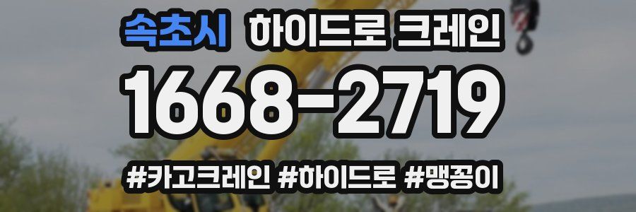 속초시 하이드로 크레인