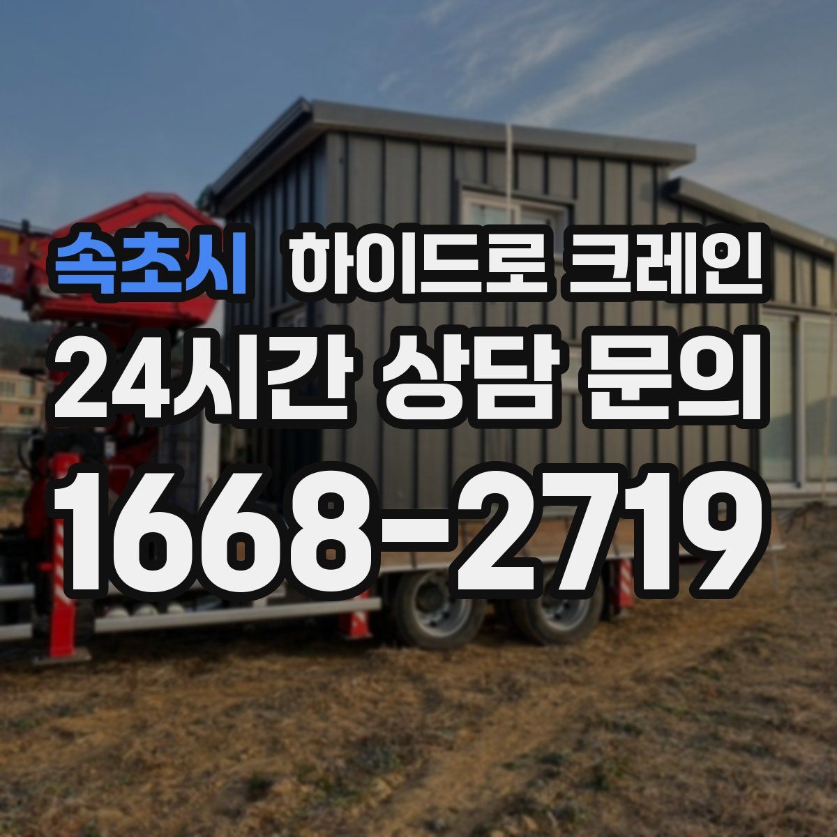 속초시 하이드로 크레인