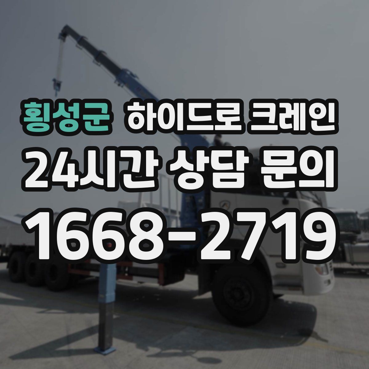 횡성군 하이드로 크레인