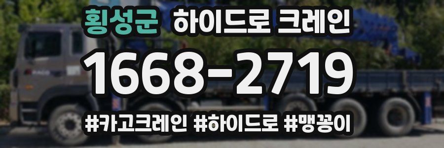 횡성군 하이드로 크레인