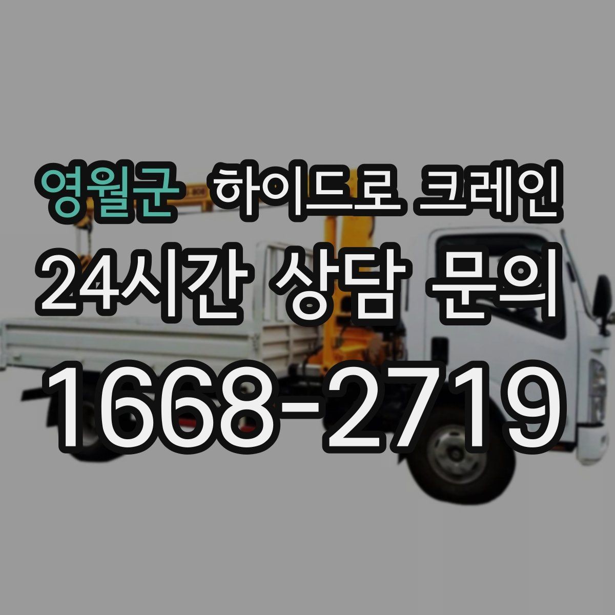 영월군 하이드로 크레인 가로수와 간판 간섭 현장 대기 발생 여부 단축을 위한 동선 정리