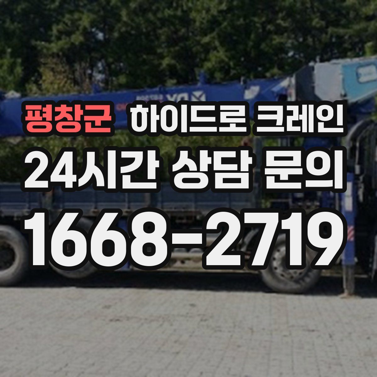 평창군 하이드로 크레인