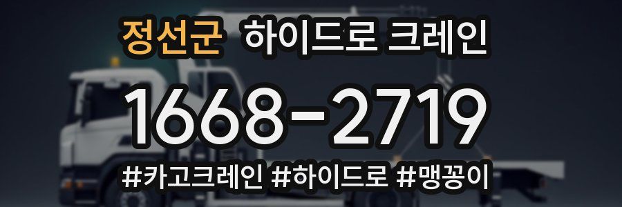 정선군 하이드로 크레인