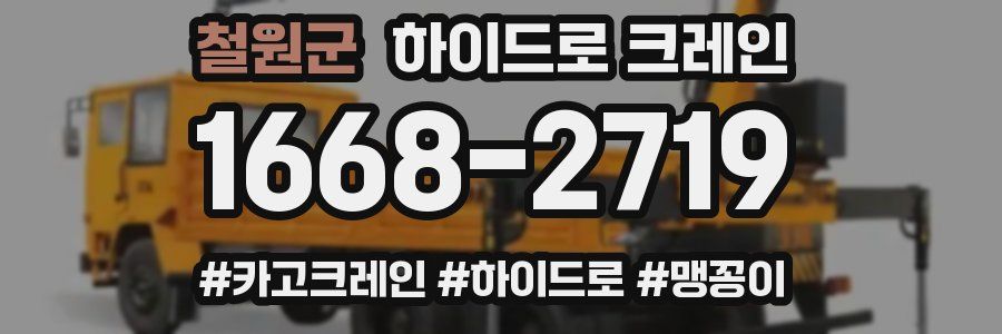 철원군 하이드로 크레인