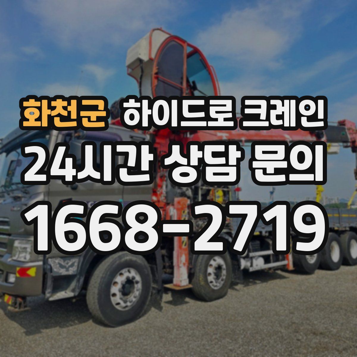 화천군 하이드로 크레인