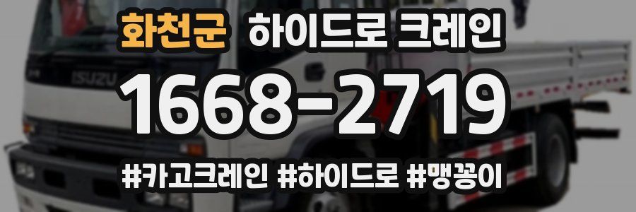 화천군 하이드로 크레인