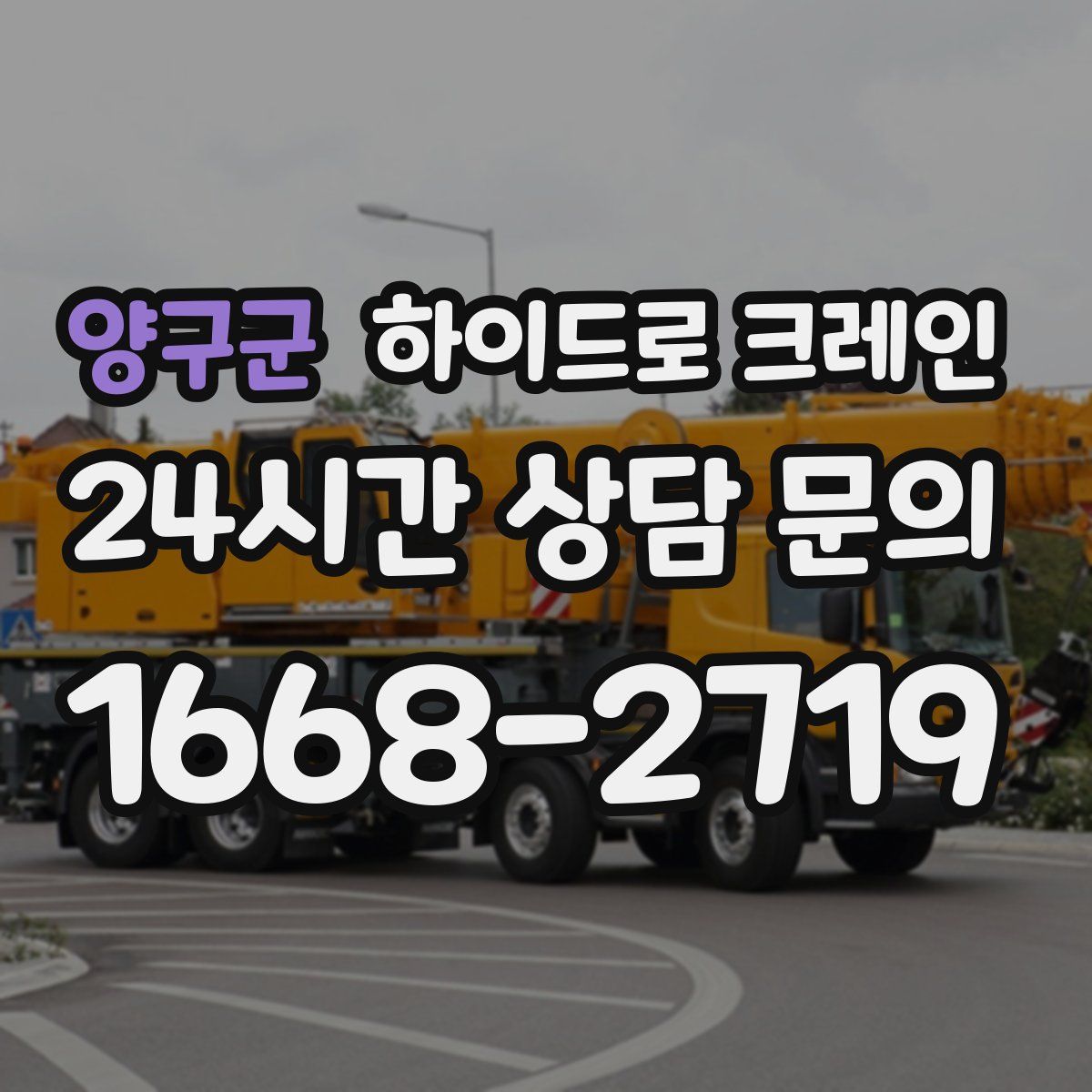 양구군 하이드로 크레인