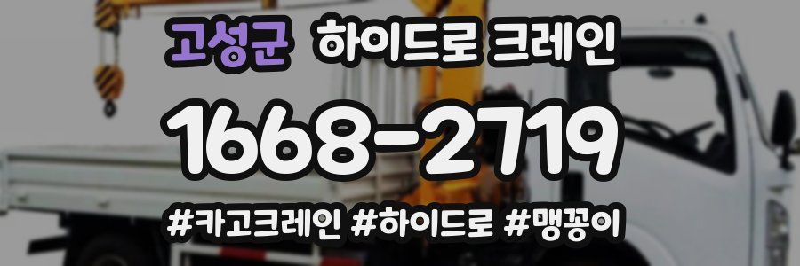 고성군 하이드로 크레인