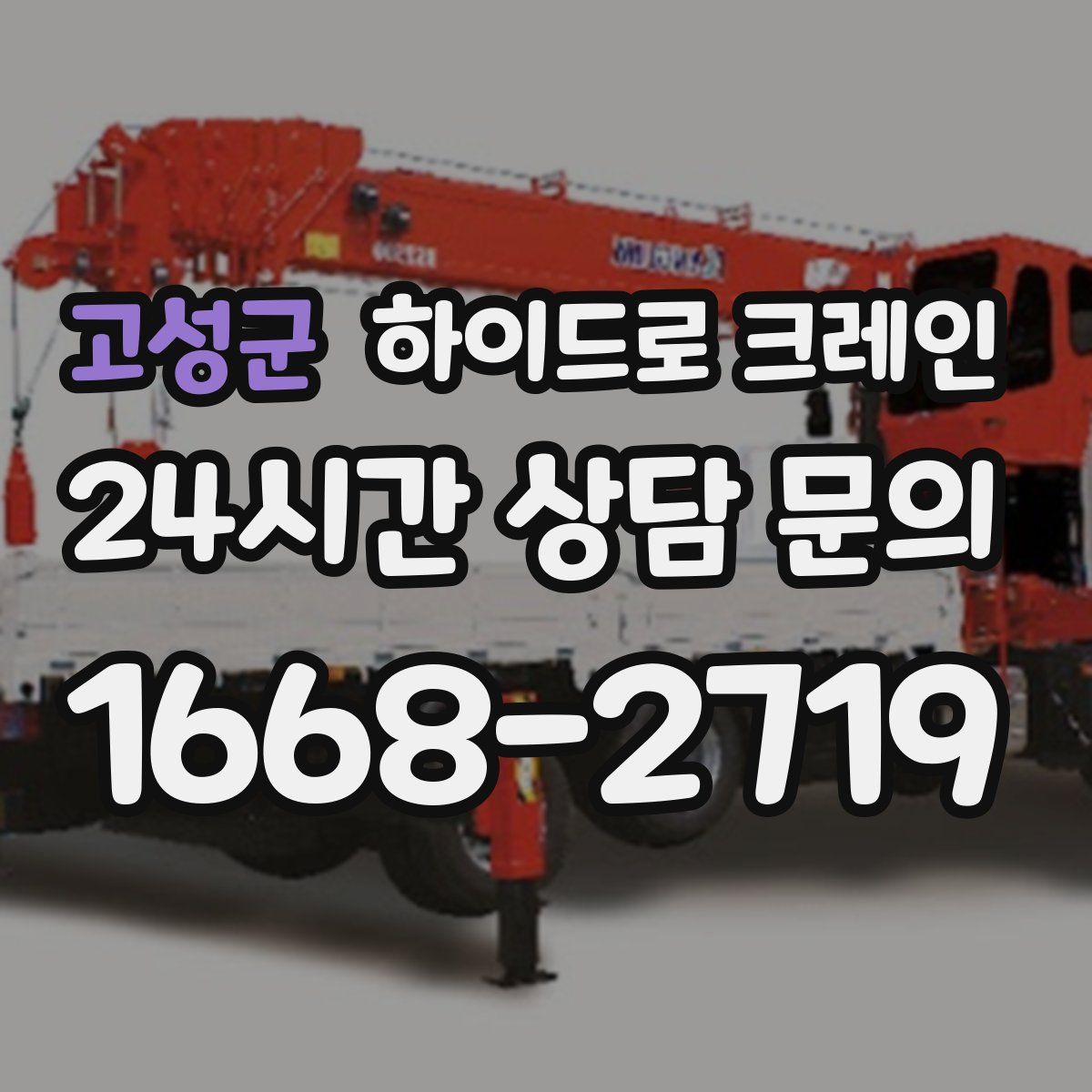 고성군 하이드로 크레인