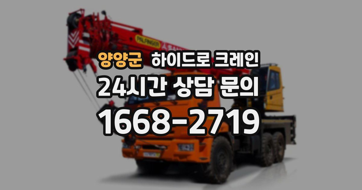 양양군 하이드로 크레인