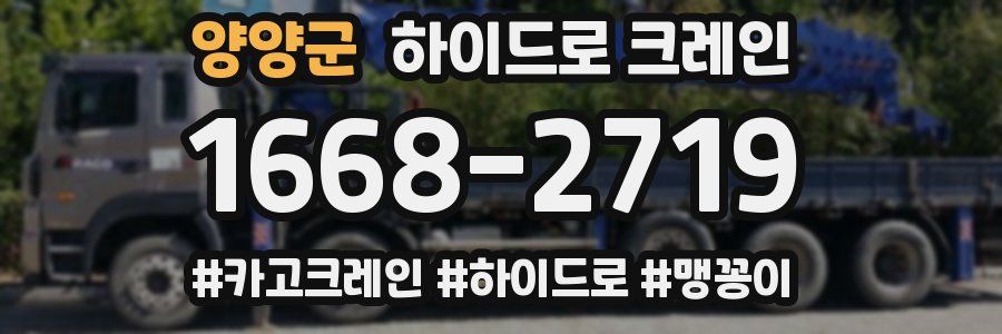 양양군 하이드로 크레인