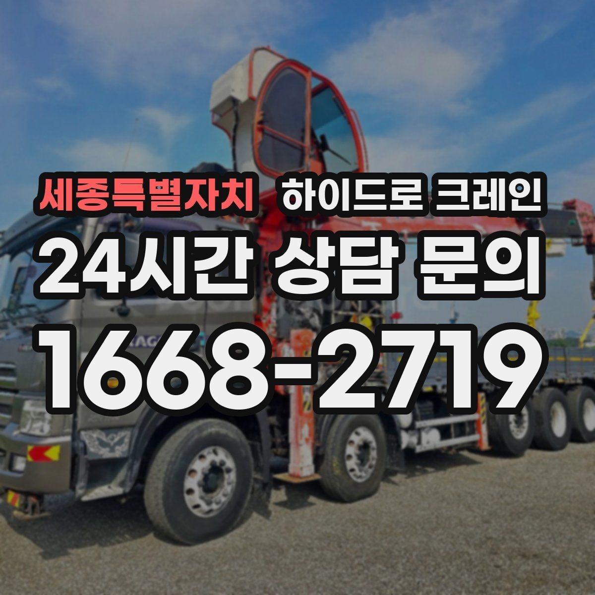 세종특별자치 하이드로 크레인 작업 후 정리·철수까지 깔끔하게